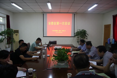 公司召開(kāi)安委會(huì)第一次會(huì)議