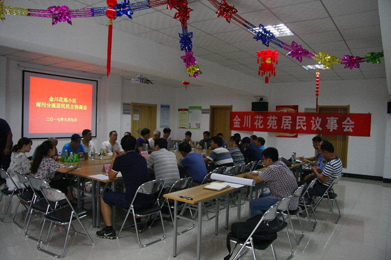 金川花苑雨污分流居民議事會(huì)順利召開